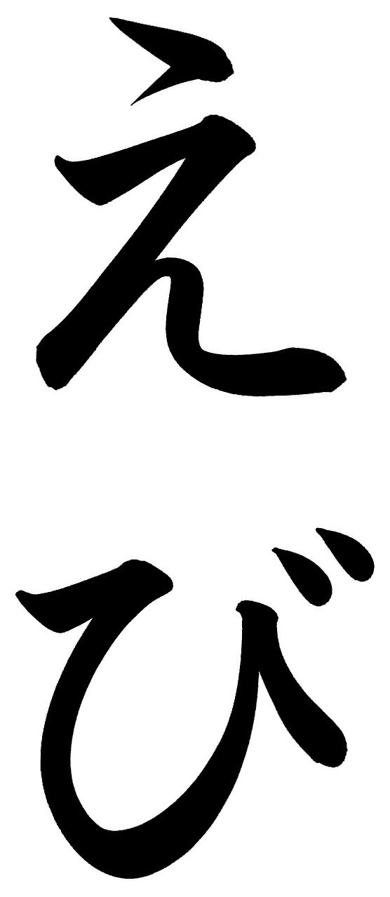 えび