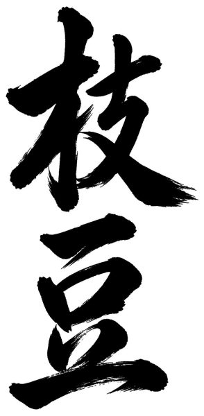 枝豆