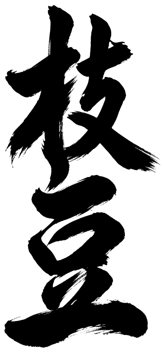 枝豆の筆文字フリー素材