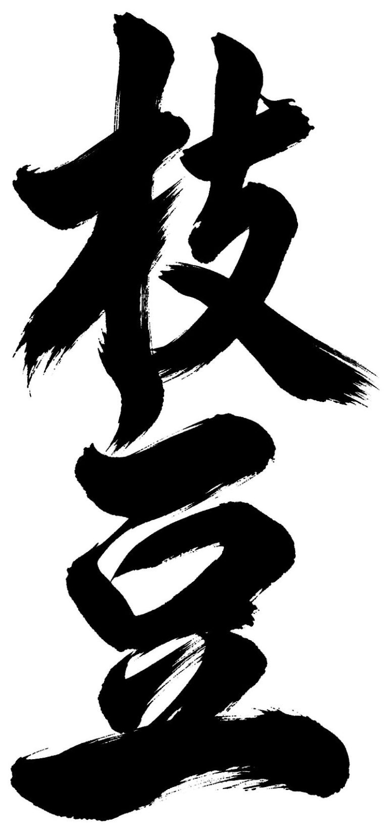 枝豆