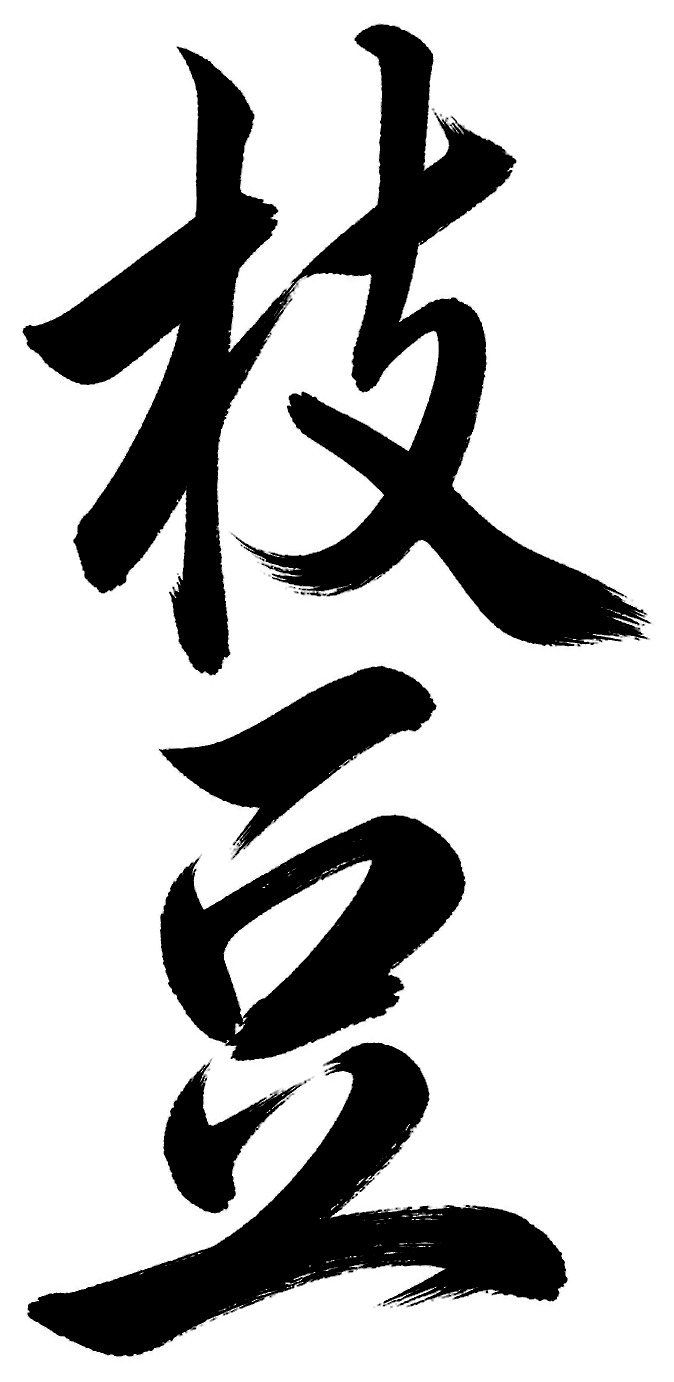 枝豆