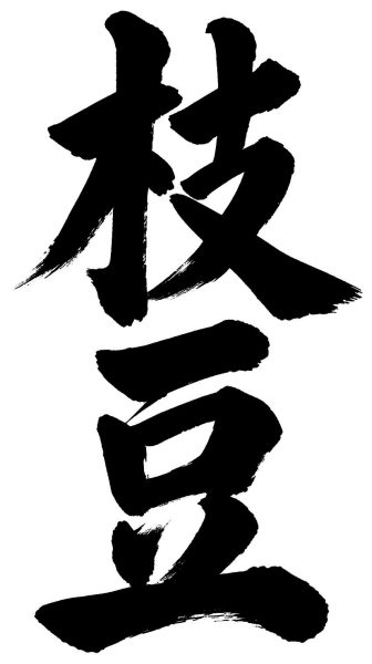 枝豆