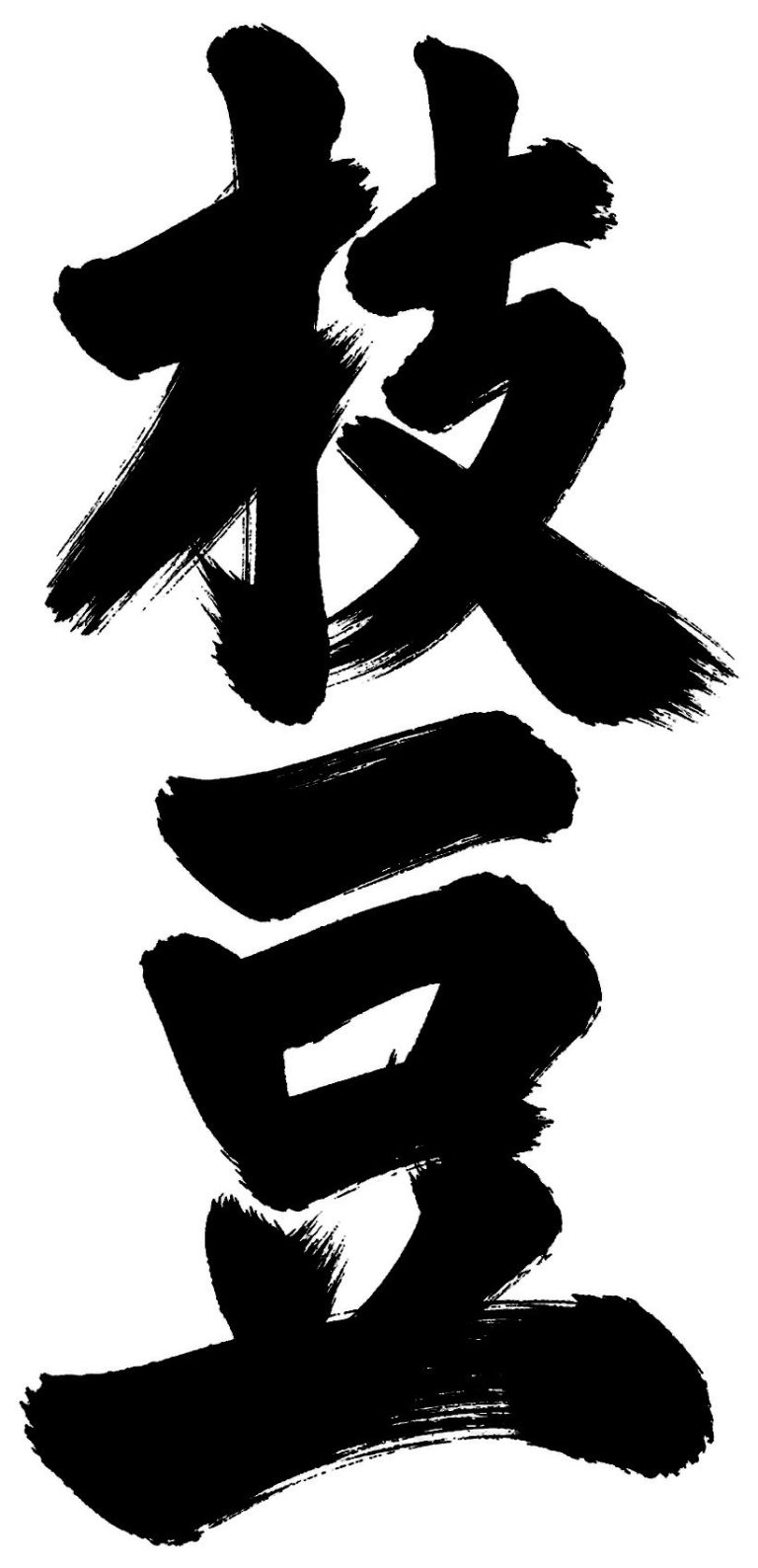 枝豆
