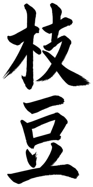 枝豆