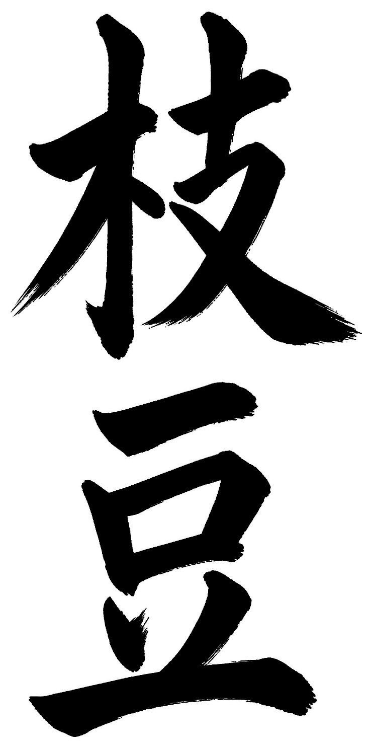 枝豆