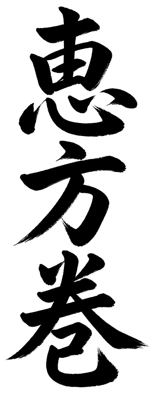 恵方巻