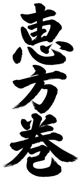 恵方巻