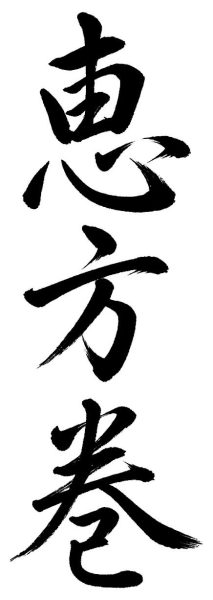 恵方巻