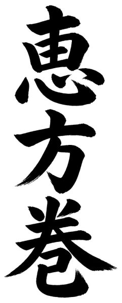 恵方巻