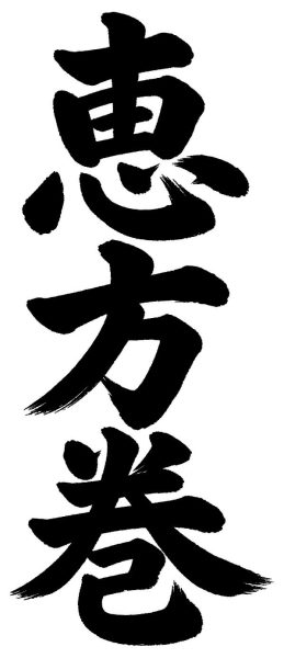 恵方巻