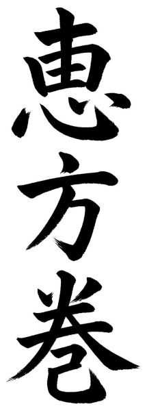 恵方巻