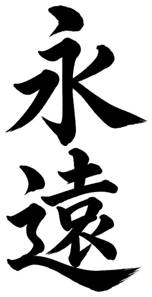永遠