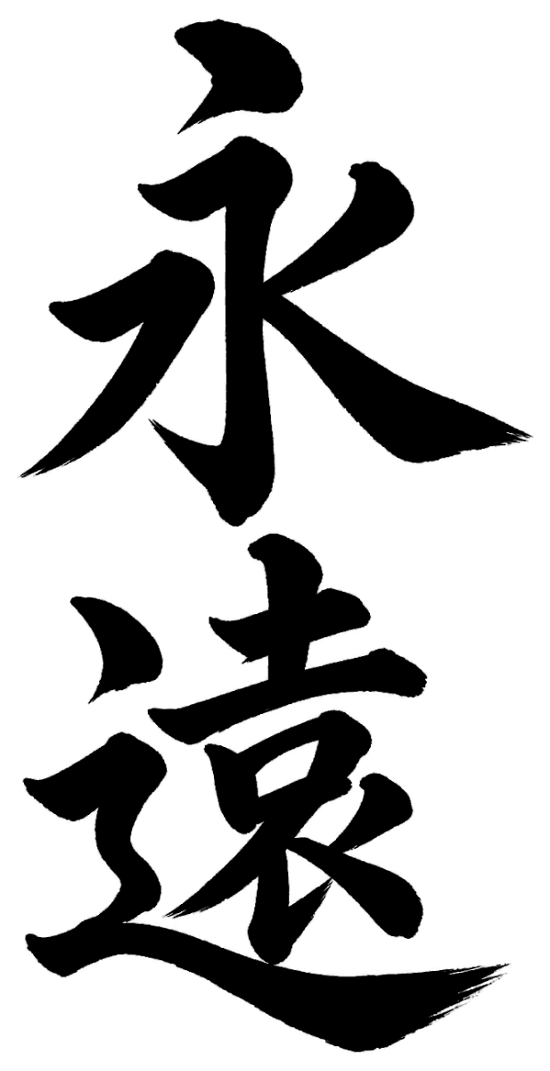 永遠