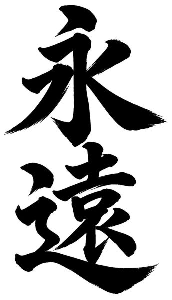 永遠