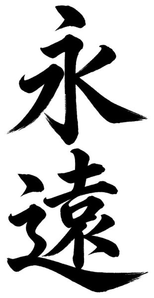 永遠