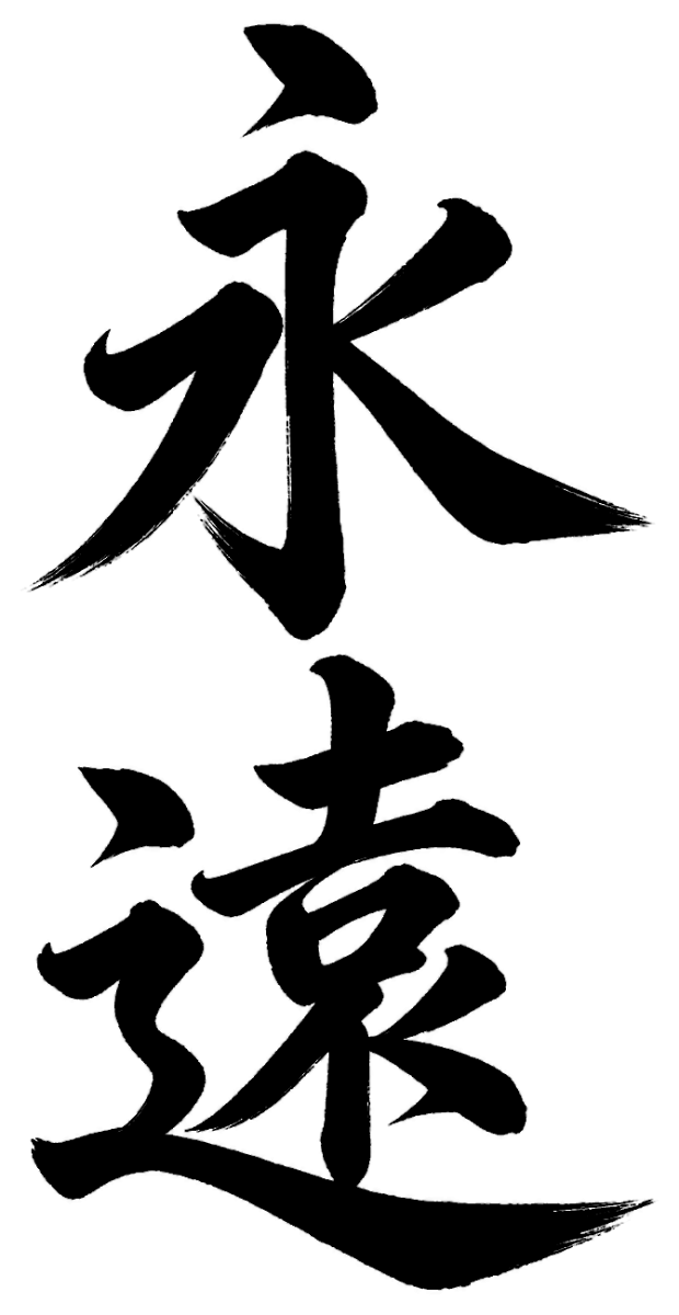 永遠
