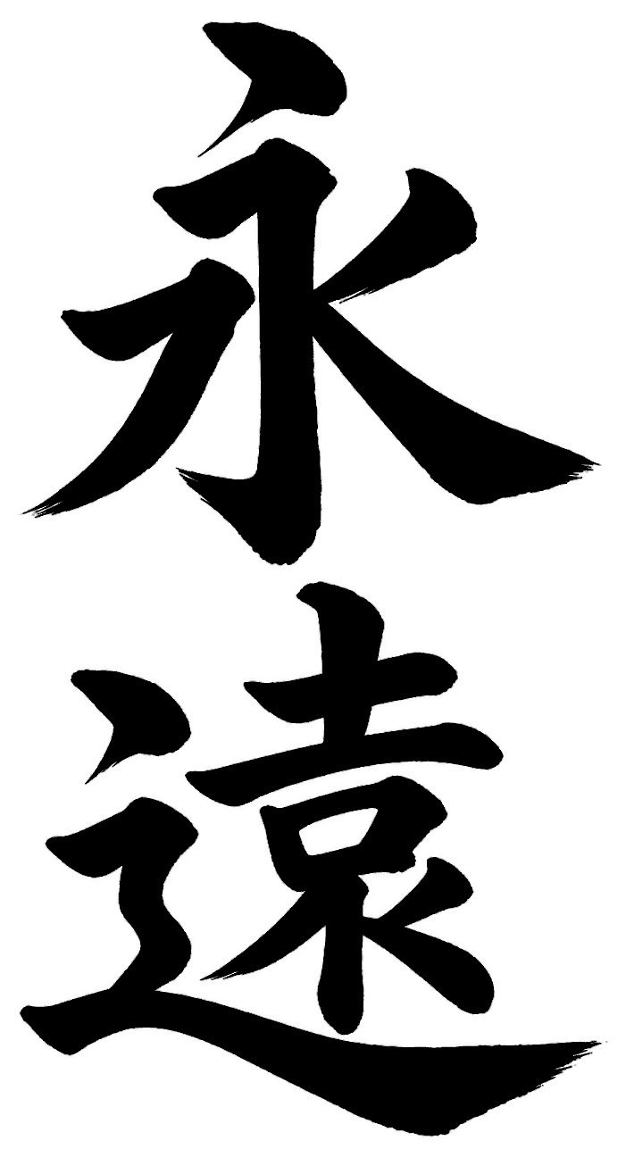 永遠