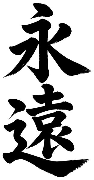 永遠