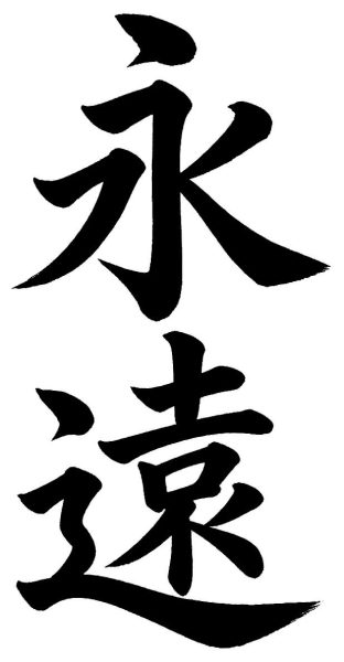 永遠