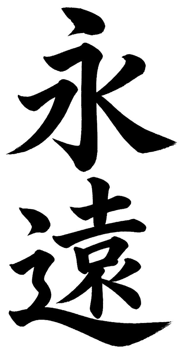 永遠
