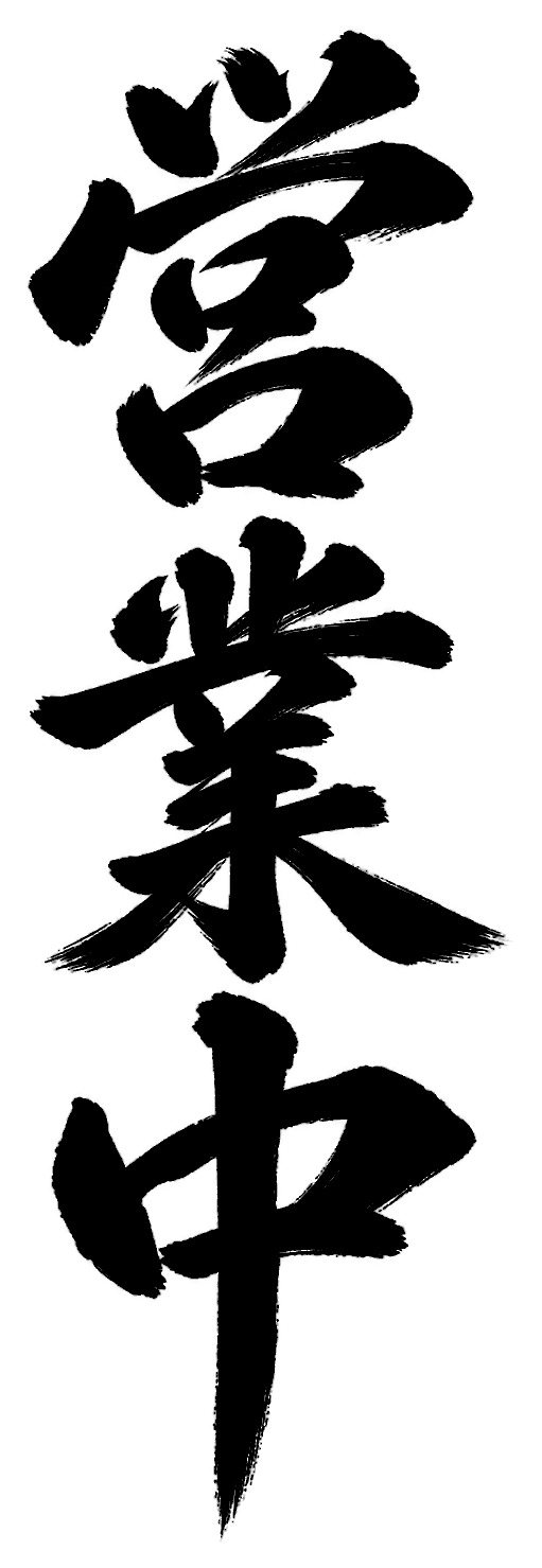 営業中
