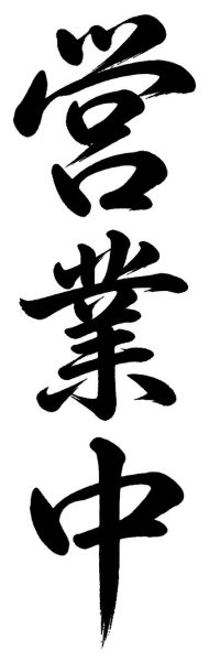 営業中