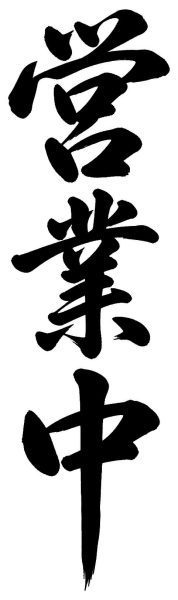 営業中