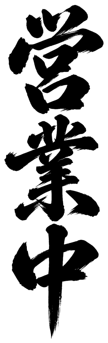 営業中の筆文字フリー素材