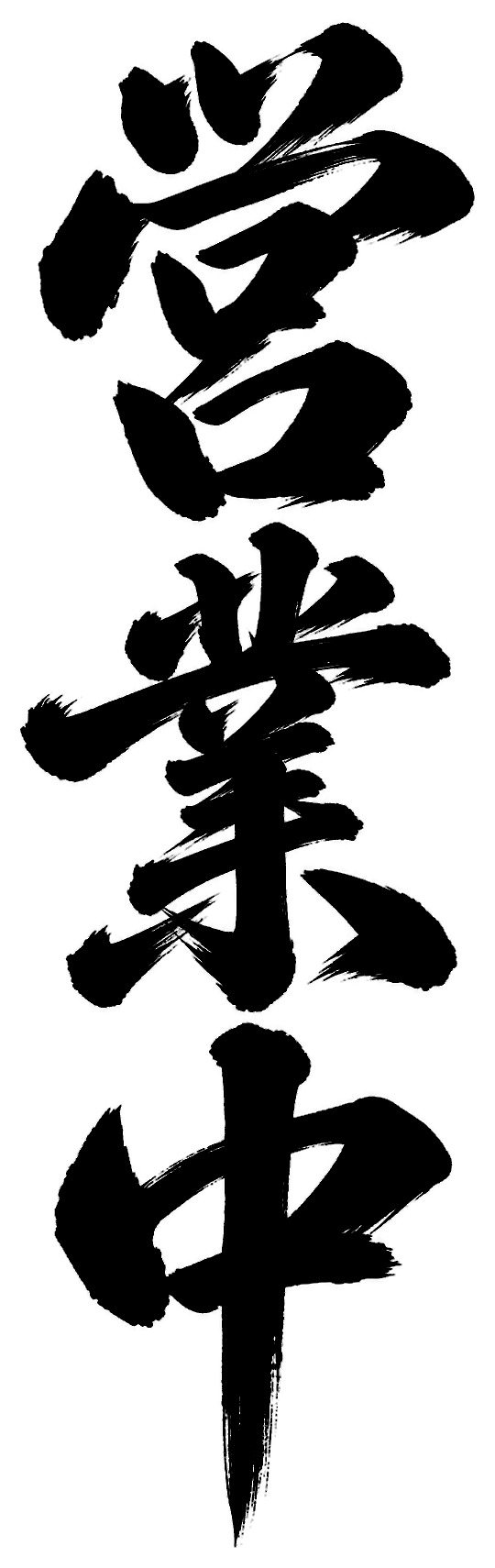 営業中