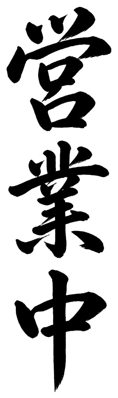 営業中