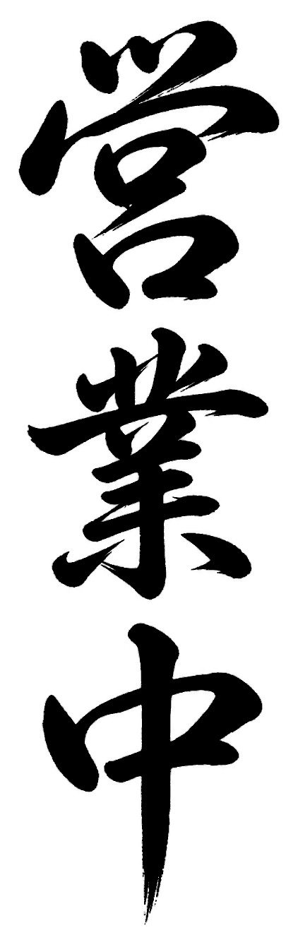 営業中