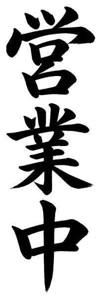 営業中