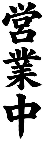 営業中