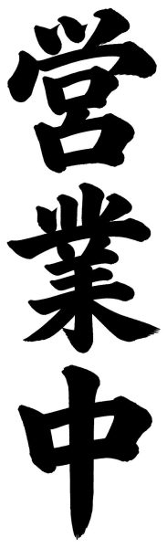 営業中