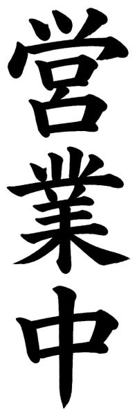 営業中