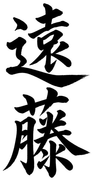 遠藤