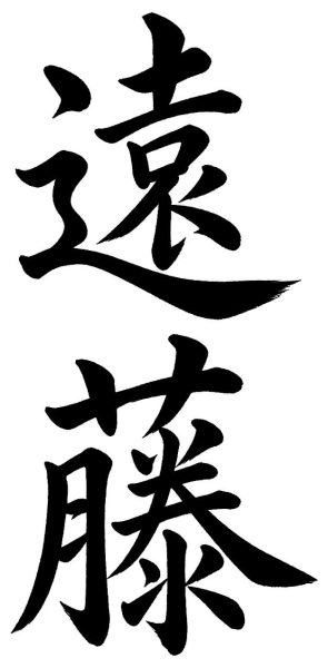 遠藤