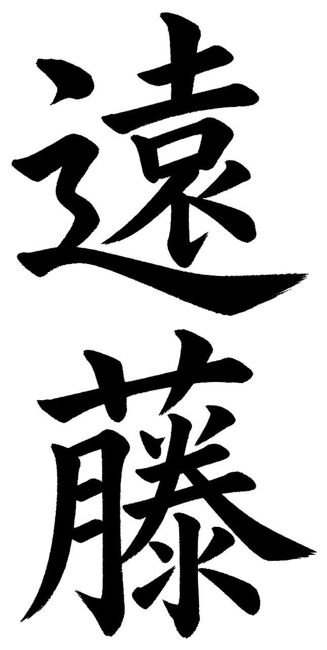 遠藤