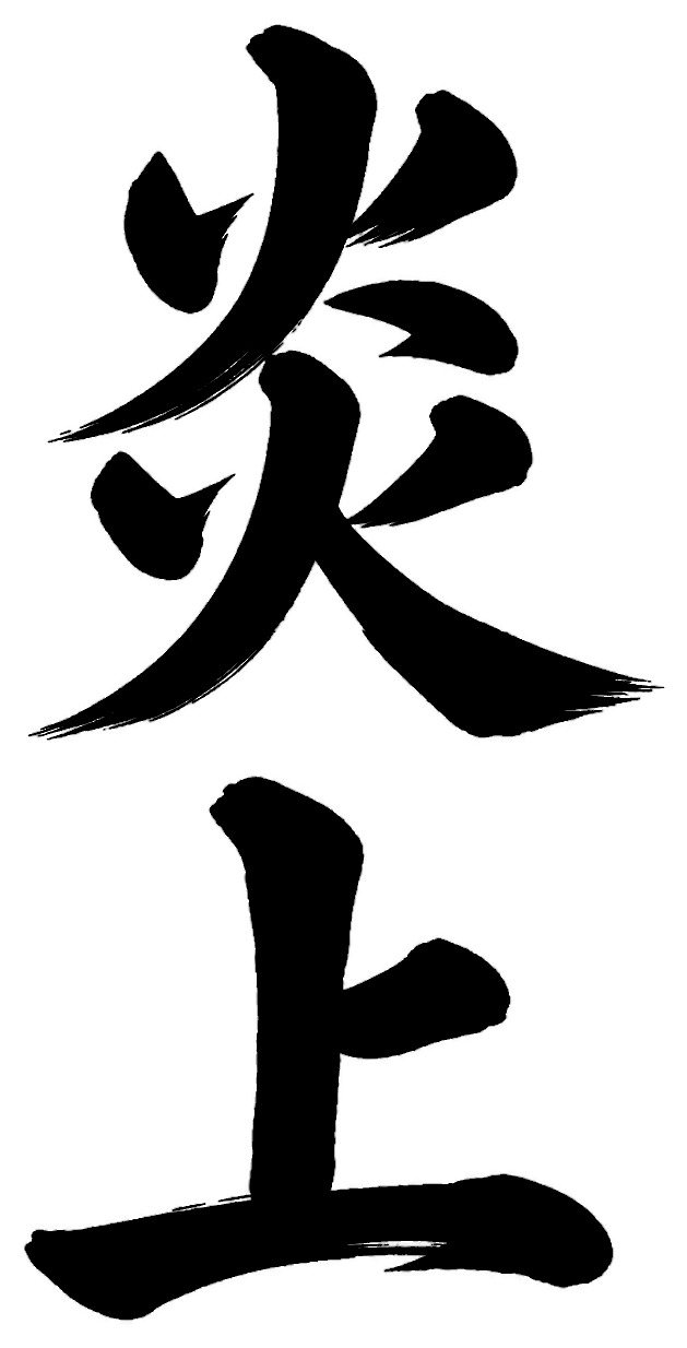 炎上