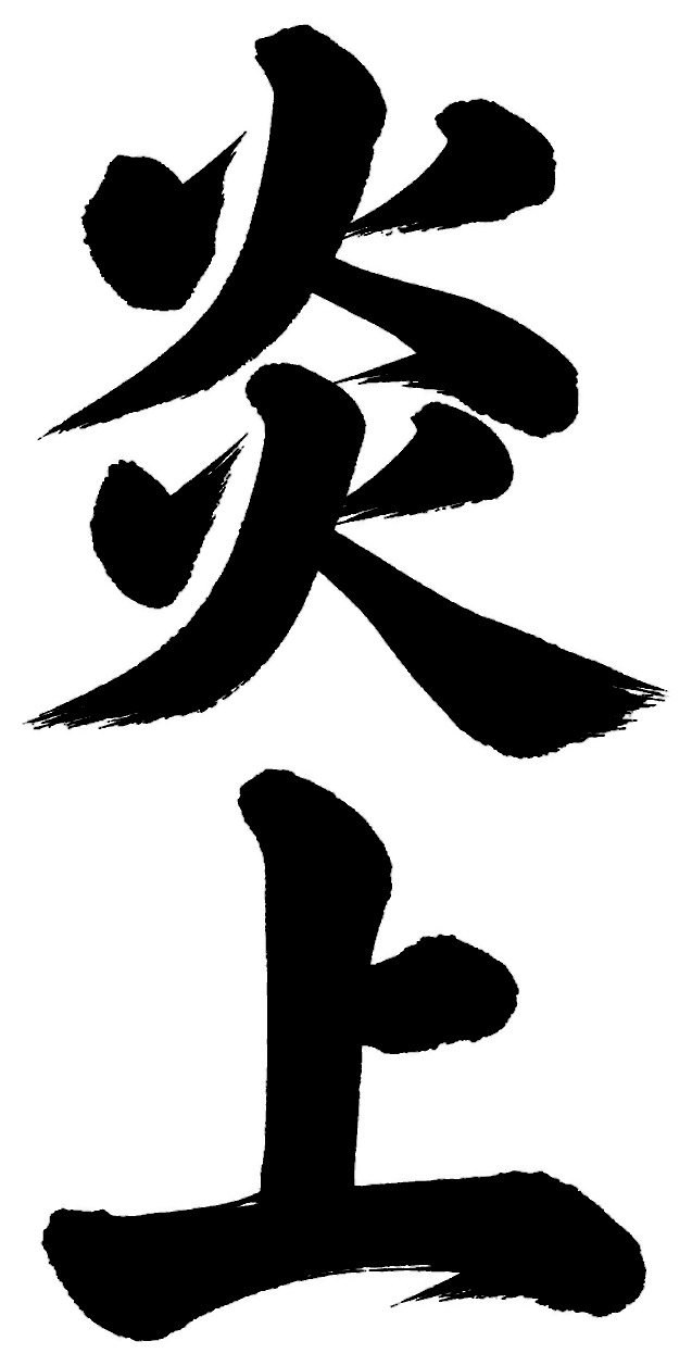 炎上