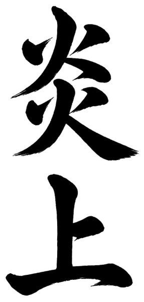 炎上