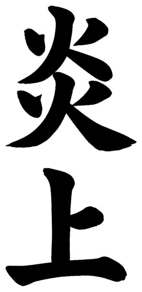 炎上