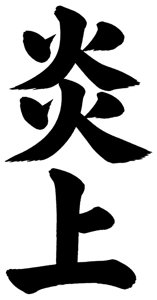炎上