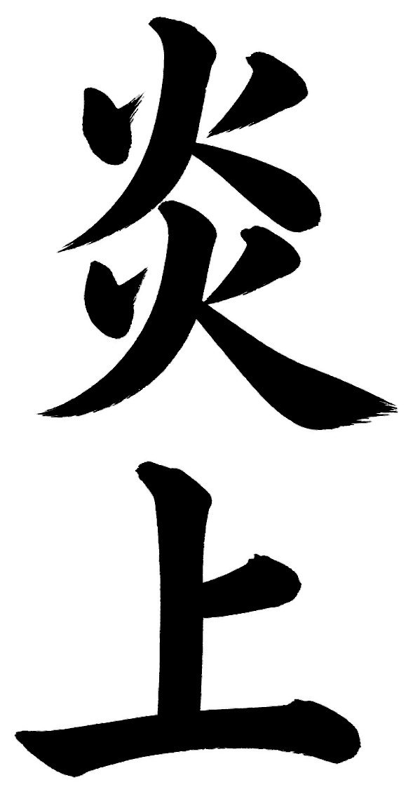 炎上