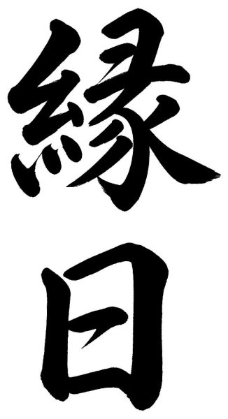 縁日