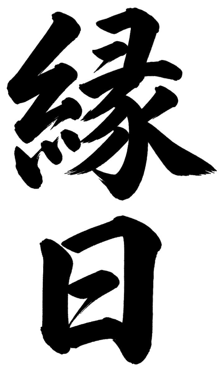 縁日の筆文字フリー素材