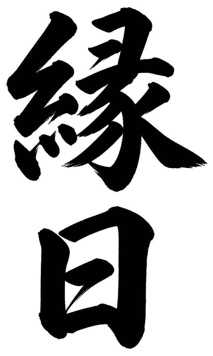 縁日