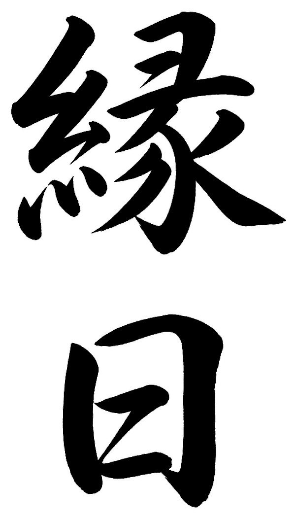 縁日
