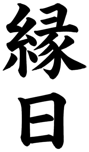 縁日