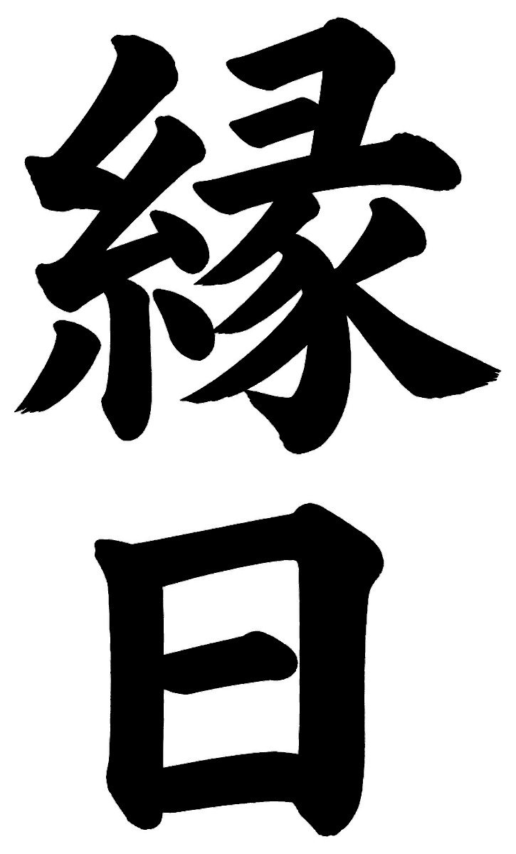 縁日